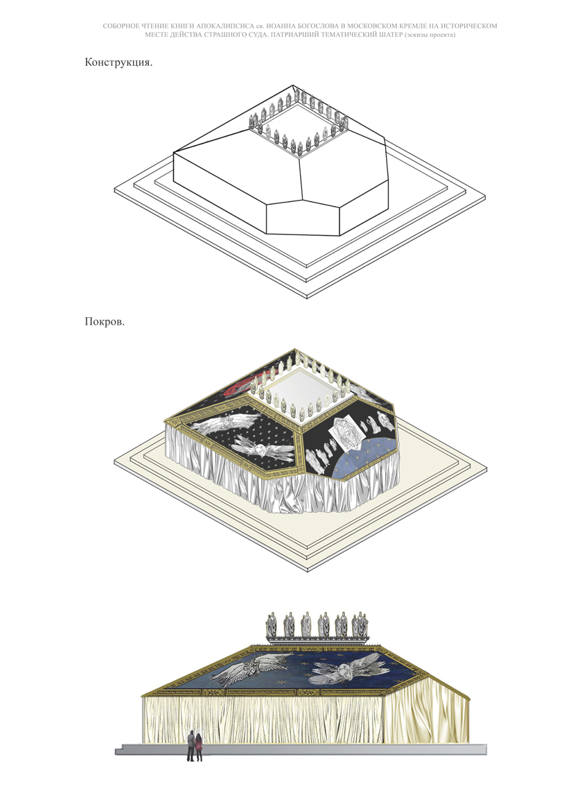 Патриарший тематический шатер (эскизы проекта)